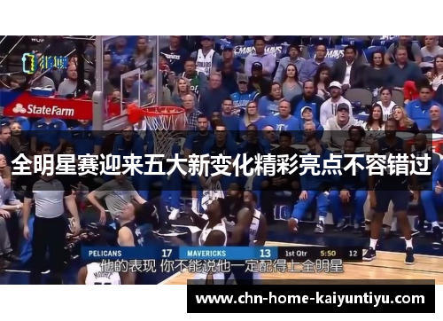 全明星赛迎来五大新变化精彩亮点不容错过