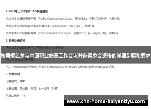 如何报名参与中国职业联赛工作会议并获得参会资格的详细步骤和要求