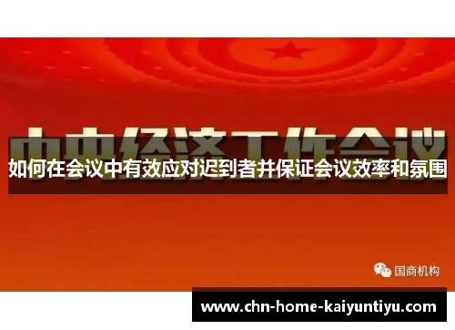 如何在会议中有效应对迟到者并保证会议效率和氛围