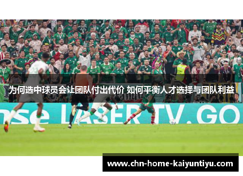 为何选中球员会让团队付出代价 如何平衡人才选择与团队利益