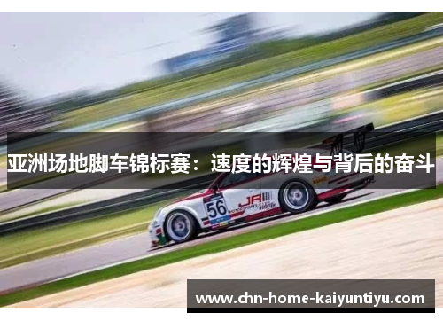 亚洲场地脚车锦标赛：速度的辉煌与背后的奋斗