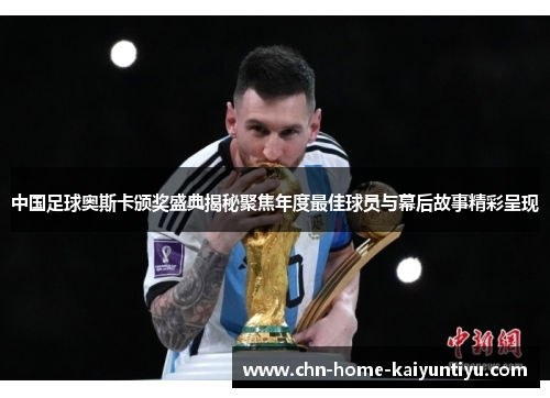 中国足球奥斯卡颁奖盛典揭秘聚焦年度最佳球员与幕后故事精彩呈现