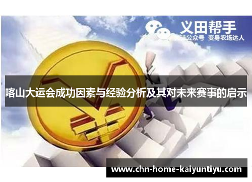 喀山大运会成功因素与经验分析及其对未来赛事的启示