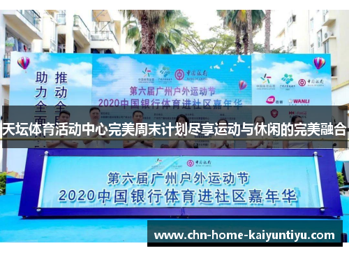 天坛体育活动中心完美周末计划尽享运动与休闲的完美融合