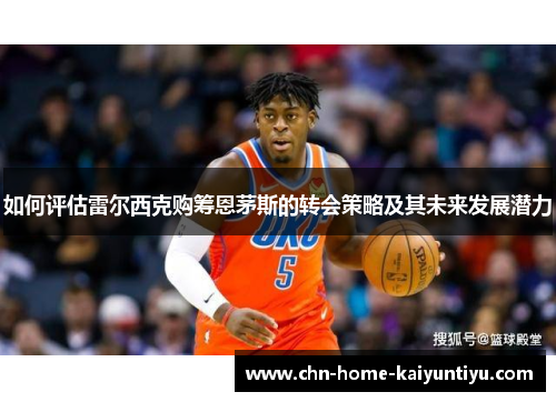 如何评估雷尔西克购筹恩茅斯的转会策略及其未来发展潜力