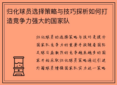 归化球员选择策略与技巧探析如何打造竞争力强大的国家队