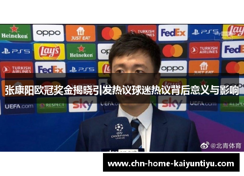 张康阳欧冠奖金揭晓引发热议球迷热议背后意义与影响