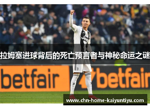 拉姆塞进球背后的死亡预言者与神秘命运之谜
