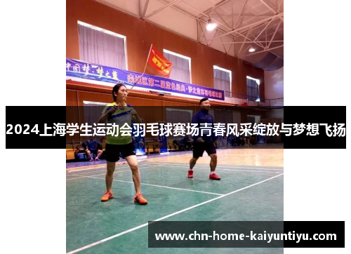 2024上海学生运动会羽毛球赛场青春风采绽放与梦想飞扬
