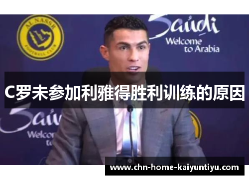 C罗未参加利雅得胜利训练的原因