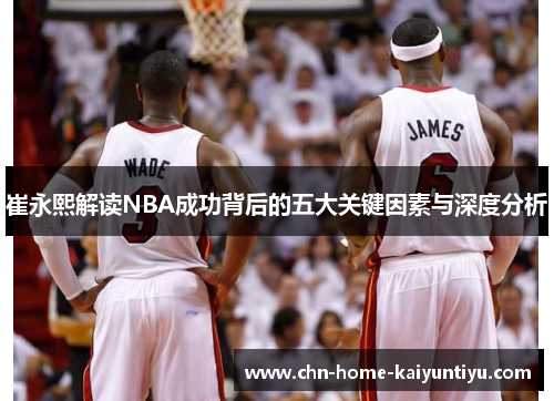 崔永熙解读NBA成功背后的五大关键因素与深度分析