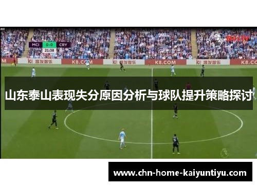 山东泰山表现失分原因分析与球队提升策略探讨