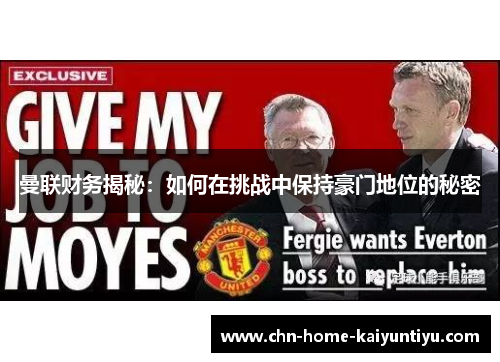 曼联财务揭秘：如何在挑战中保持豪门地位的秘密