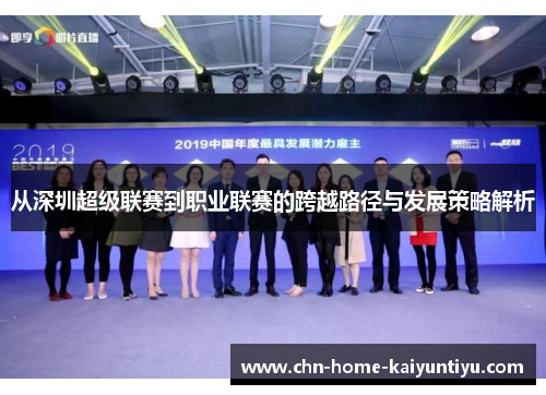 从深圳超级联赛到职业联赛的跨越路径与发展策略解析