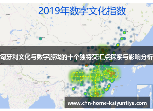 匈牙利文化与数字游戏的十个独特交汇点探索与影响分析