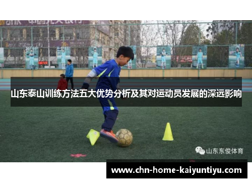 山东泰山训练方法五大优势分析及其对运动员发展的深远影响