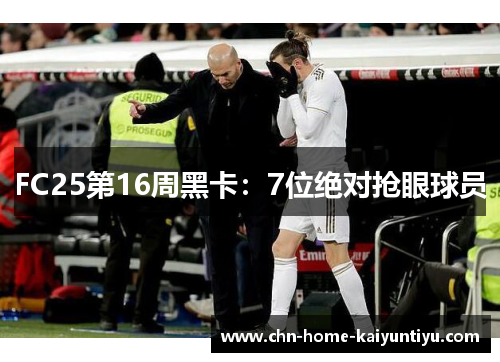 FC25第16周黑卡：7位绝对抢眼球员