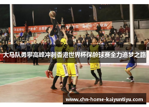 大马队勇攀高峰冲刺香港世界杯保龄球赛全力追梦之路