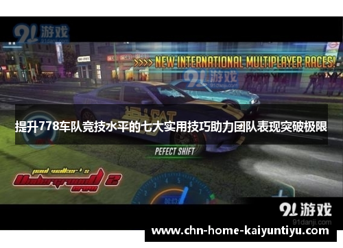 提升778车队竞技水平的七大实用技巧助力团队表现突破极限