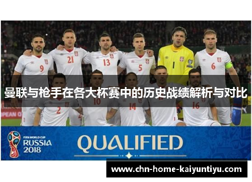 曼联与枪手在各大杯赛中的历史战绩解析与对比