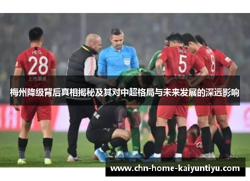 梅州降级背后真相揭秘及其对中超格局与未来发展的深远影响