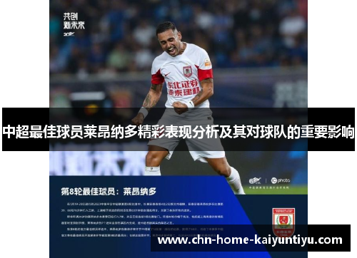 中超最佳球员莱昂纳多精彩表现分析及其对球队的重要影响