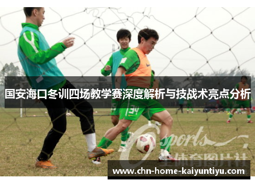 国安海口冬训四场教学赛深度解析与技战术亮点分析