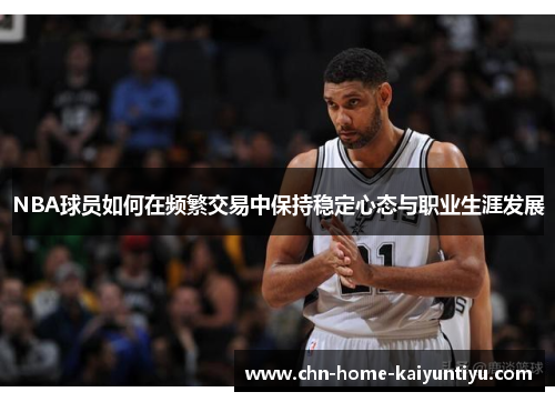 NBA球员如何在频繁交易中保持稳定心态与职业生涯发展