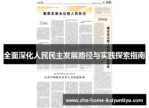 全面深化人民民主发展路径与实践探索指南