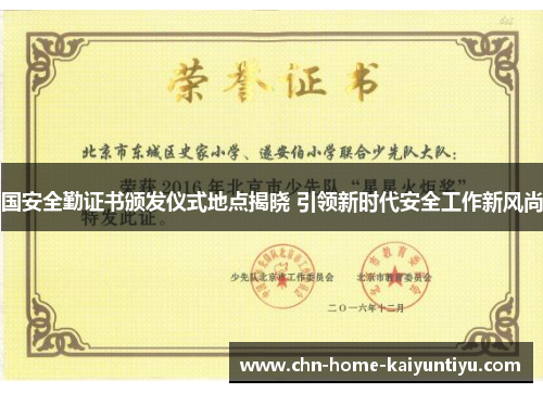 国安全勤证书颁发仪式地点揭晓 引领新时代安全工作新风尚