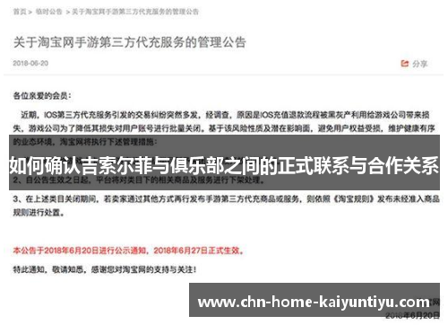 如何确认吉索尔菲与俱乐部之间的正式联系与合作关系