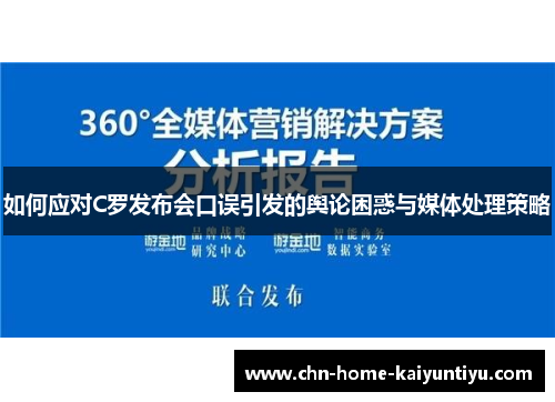 如何应对C罗发布会口误引发的舆论困惑与媒体处理策略