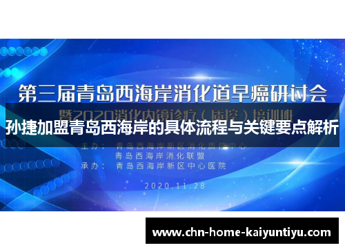 孙捷加盟青岛西海岸的具体流程与关键要点解析