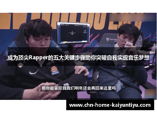 成为顶尖Rapper的五大关键步骤助你突破自我实现音乐梦想