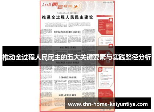 推动全过程人民民主的五大关键要素与实践路径分析