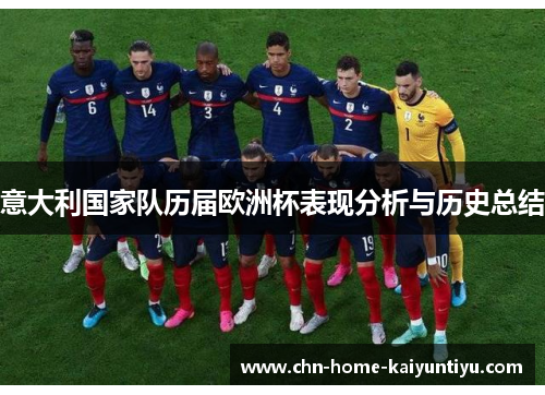 意大利国家队历届欧洲杯表现分析与历史总结