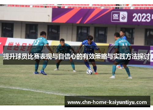 提升球员比赛表现与自信心的有效策略与实践方法探讨