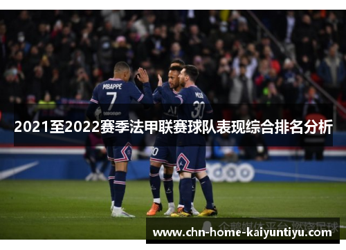 2021至2022赛季法甲联赛球队表现综合排名分析