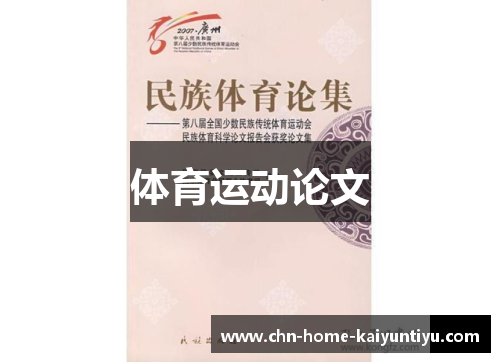 体育运动论文