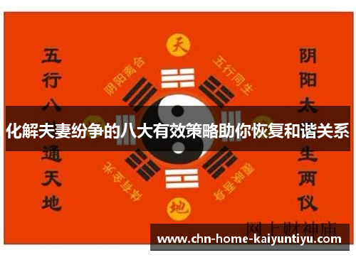 化解夫妻纷争的八大有效策略助你恢复和谐关系