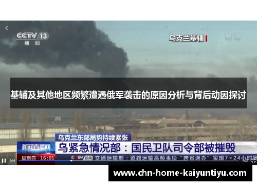 基辅及其他地区频繁遭遇俄军袭击的原因分析与背后动因探讨