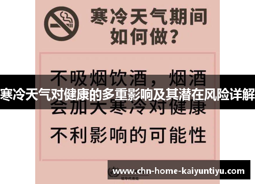 寒冷天气对健康的多重影响及其潜在风险详解