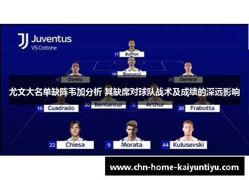 尤文大名单缺阵韦加分析 其缺席对球队战术及成绩的深远影响