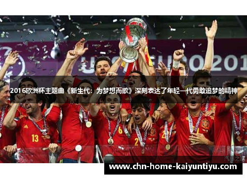 2016欧洲杯主题曲《新生代：为梦想而歌》深刻表达了年轻一代勇敢追梦的精神