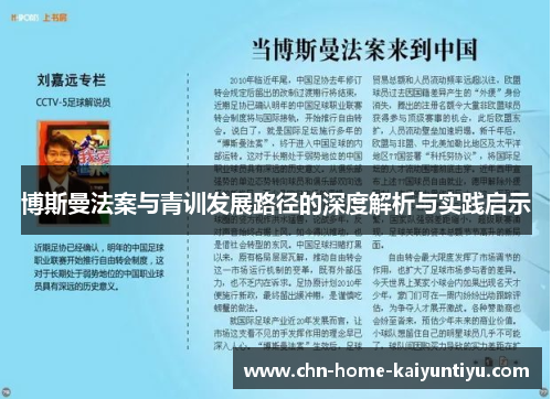 博斯曼法案与青训发展路径的深度解析与实践启示