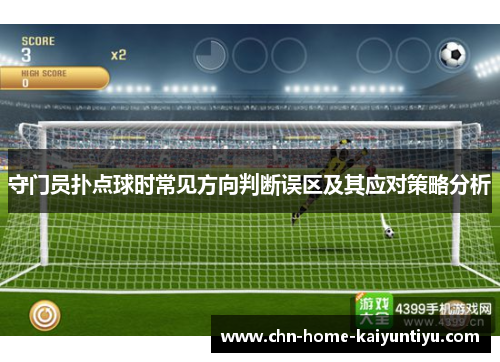 守门员扑点球时常见方向判断误区及其应对策略分析