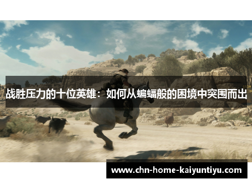 战胜压力的十位英雄：如何从蝙蝠般的困境中突围而出