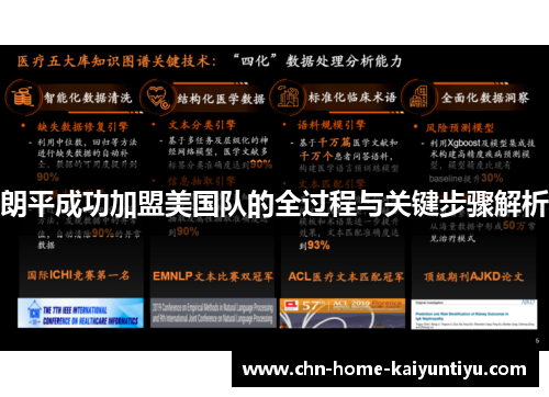 朗平成功加盟美国队的全过程与关键步骤解析