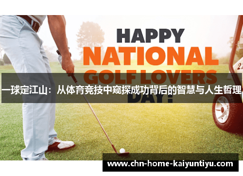 一球定江山：从体育竞技中窥探成功背后的智慧与人生哲理