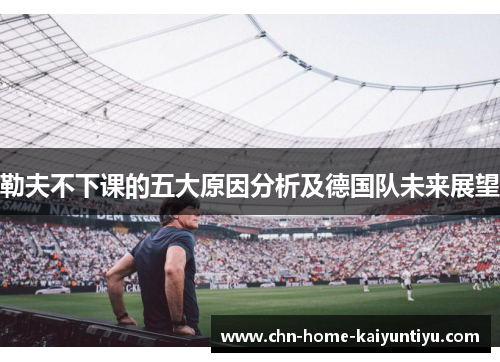勒夫不下课的五大原因分析及德国队未来展望